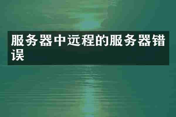服务器中远程的服务器错误