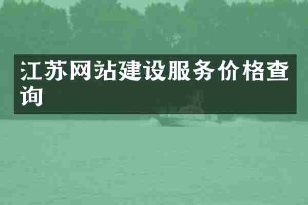 江苏网站建设服务价格查询