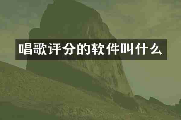 唱歌评分的软件叫什么