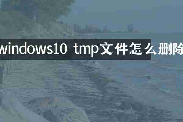 windows10 tmp文件怎么删除