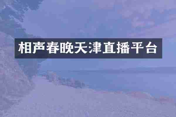 相声春晚天津直播平台