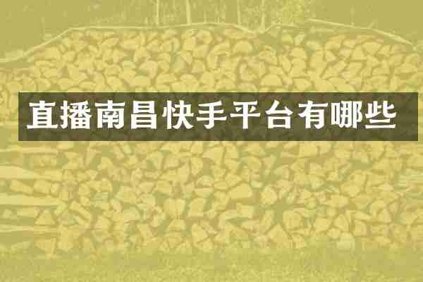 直播南昌快手平台有哪些