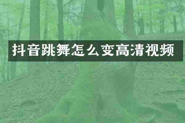 抖音跳舞怎么变高清视频