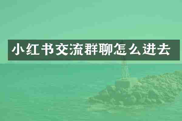 小红书交流群聊怎么进去