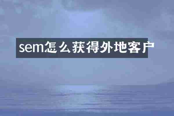 sem怎么获得外地客户