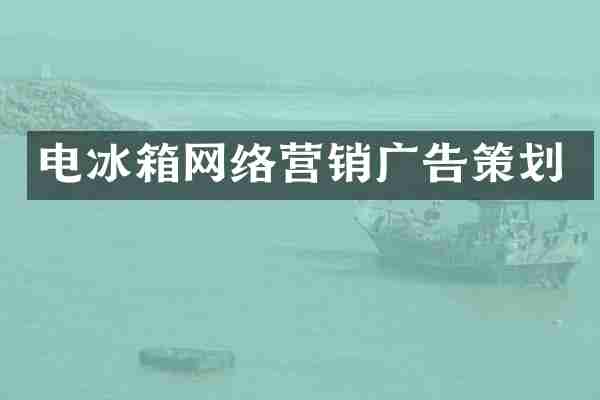 电冰箱网络营销广告策划