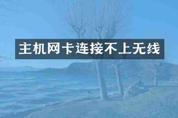 主机网卡连接不上无线