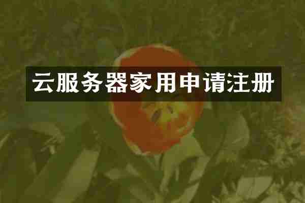 云服务器家用申请注册