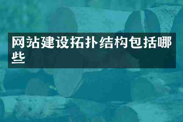 网站建设拓扑结构包括哪些