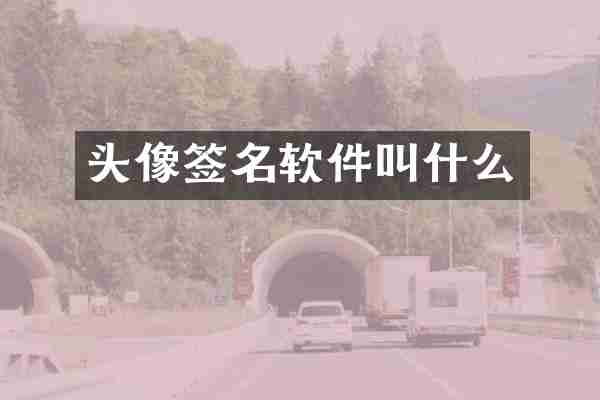 头像签名软件叫什么