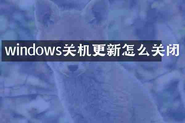 windows关机更新怎么关闭