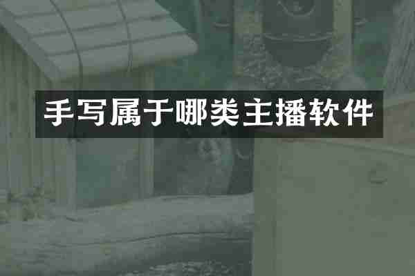手写属于哪类主播软件