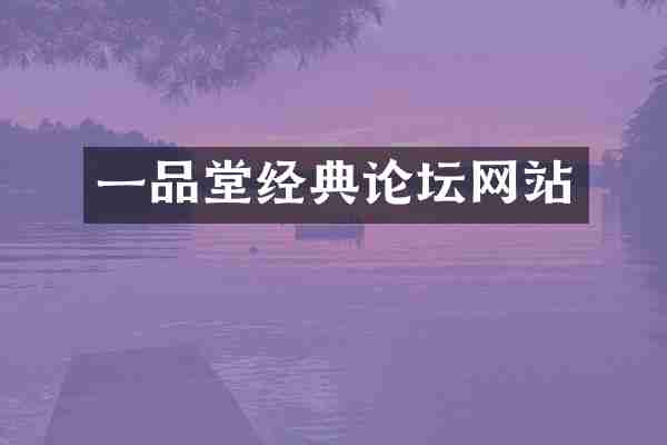 一品堂经典论坛网站
