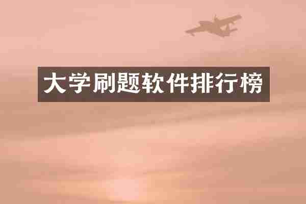 大学刷题软件排行榜