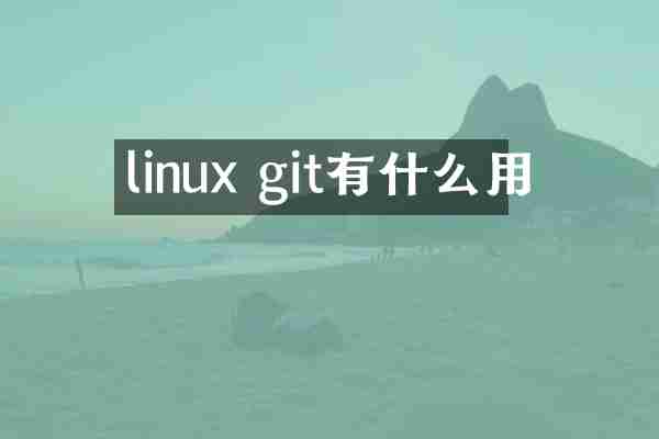linux git有什么用