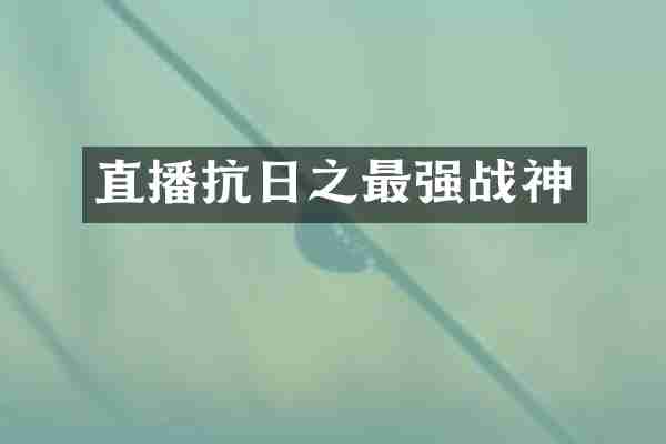 直播抗日之最强战神