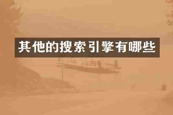 其他的搜索引擎有哪些