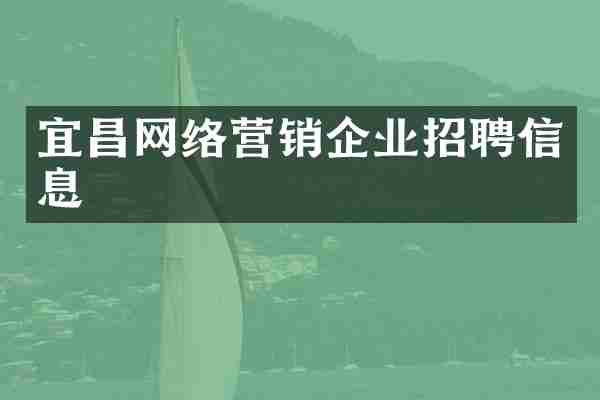 宜昌网络营销企业招聘信息