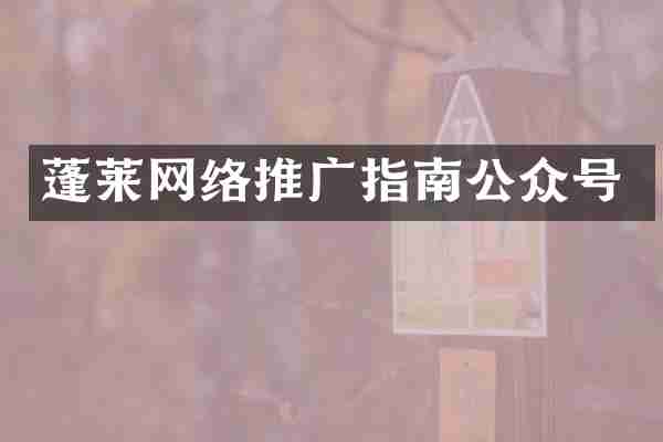 蓬莱网络推广指南公众号