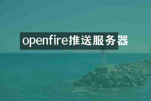 openfire推送服务器