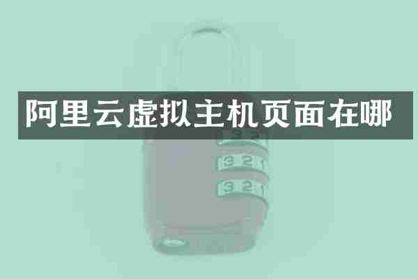 阿里云虚拟主机页面在哪
