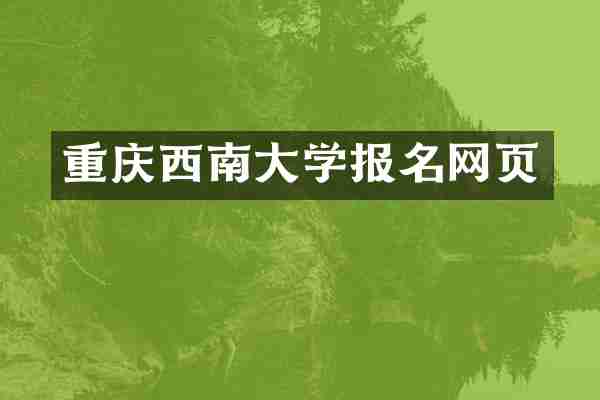 重庆西南大学报名网页