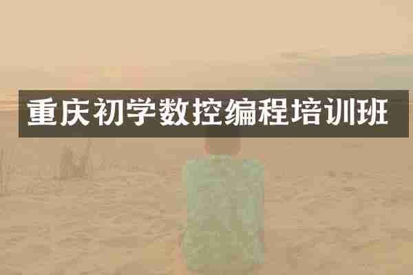 重庆初学数控编程培训班