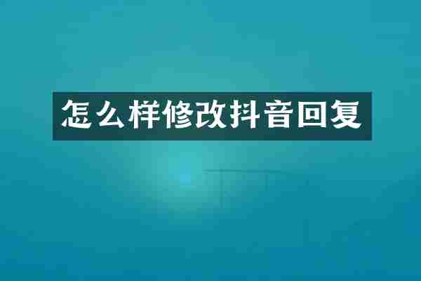 怎么样修改抖音回复