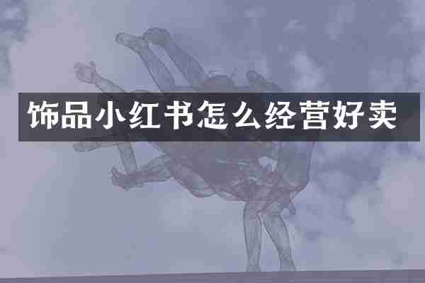 饰品小红书怎么经营好卖