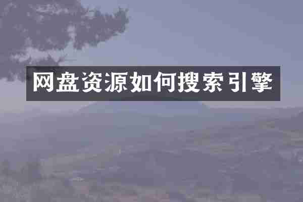 网盘资源如何搜索引擎