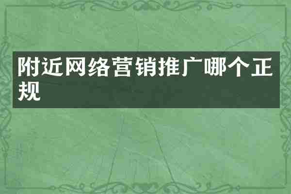 附近网络营销推广哪个正规