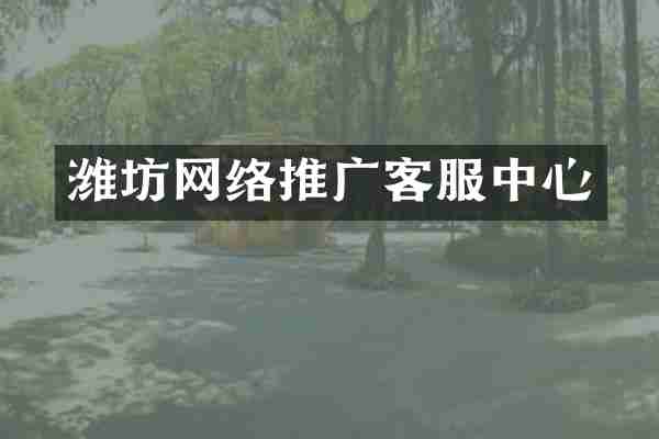 潍坊网络推广客服中心