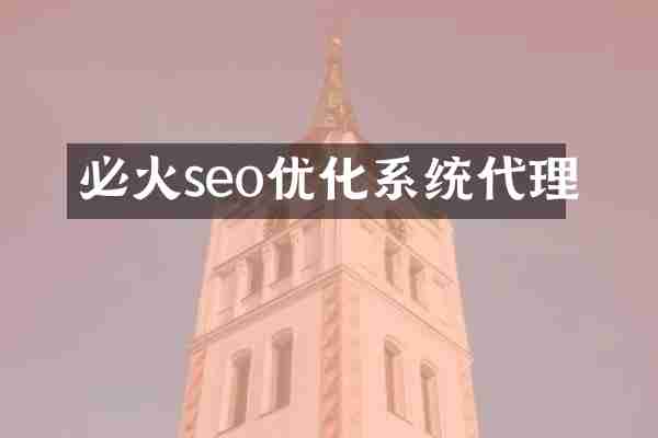必火seo优化系统代理