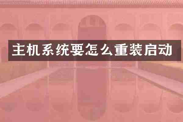主机系统要怎么重装启动