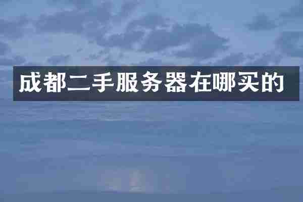 成都二手服务器在哪买的