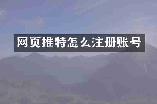 网页推特怎么注册账号