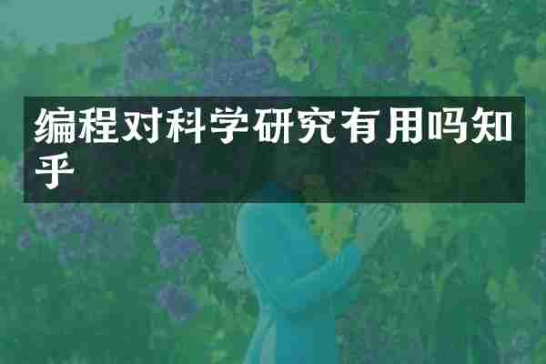 编程对科学研究有用吗知乎
