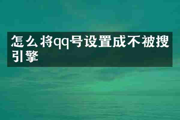 怎么将qq号设置成不被搜索引擎