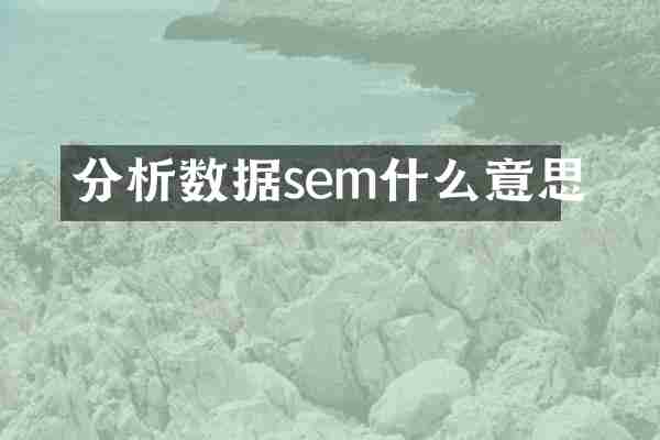 分析数据sem什么意思