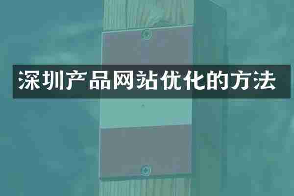 深圳产品网站优化的方法