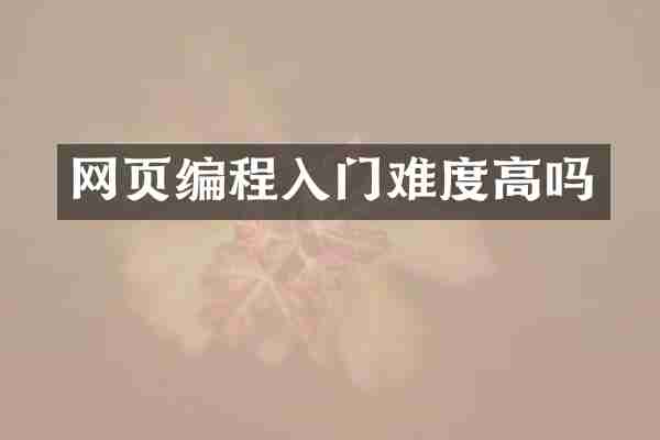 网页编程入门难度高吗
