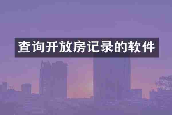 查询开放房记录的软件