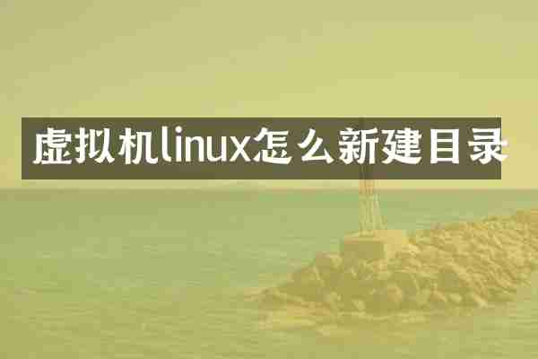 虚拟机linux怎么新建目录