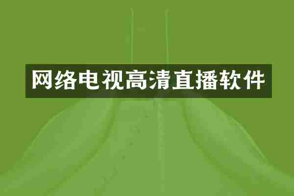 网络电视高清直播软件