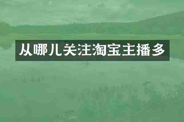 从哪儿关注淘宝主播多