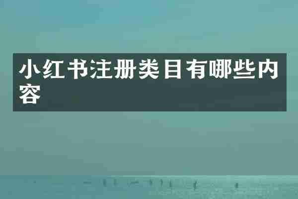 小红书注册类目有哪些内容