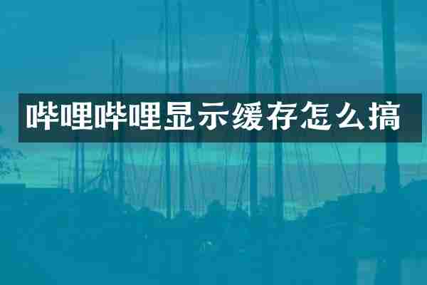 哔哩哔哩显示缓存怎么搞