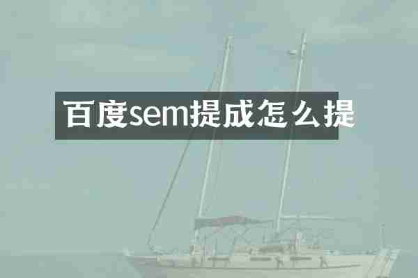 百度sem提成怎么提