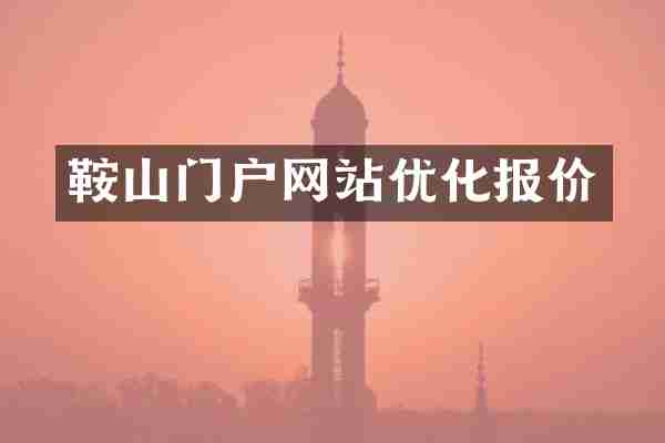 鞍山门户网站优化报价