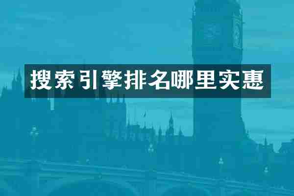 搜索引擎排名哪里实惠